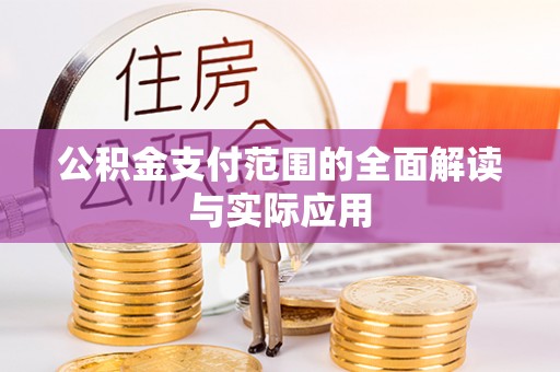 青海公积金支付范围的全面解读与实际应用