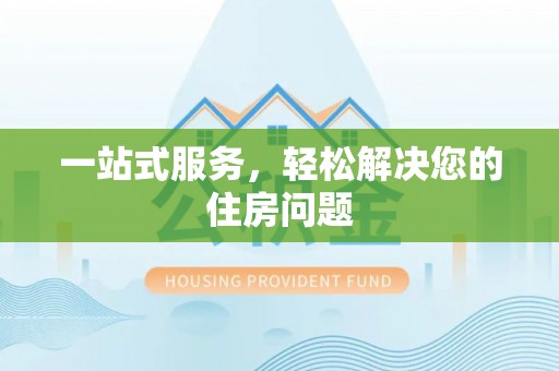 青海一站式服务，轻松解决您的住房问题