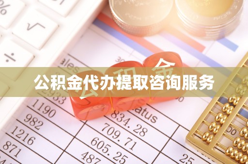 青海公积金代办提取咨询服务