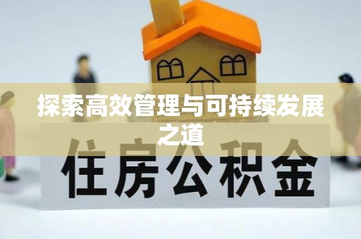 青海探索高效管理与可持续发展之道