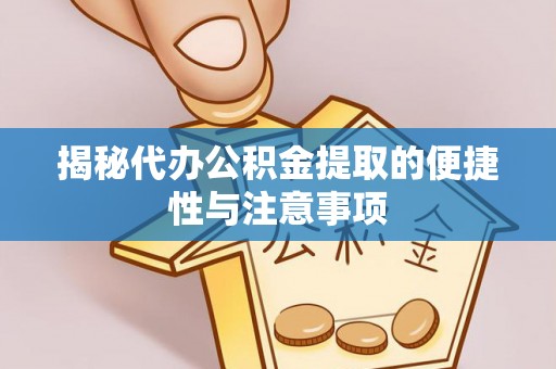 青海揭秘代办公积金提取的便捷性与注意事项