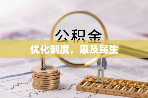 青海优化制度，惠及民生