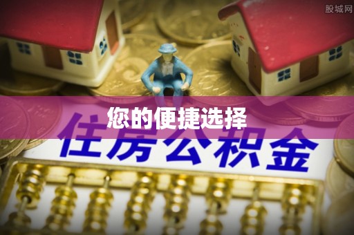 青海您的便捷选择
