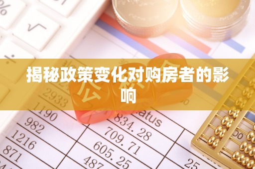 青海揭秘政策变化对购房者的影响