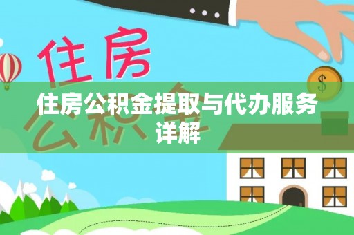青海住房公积金提取与代办服务详解