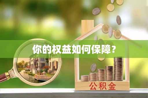 青海你的权益如何保障？