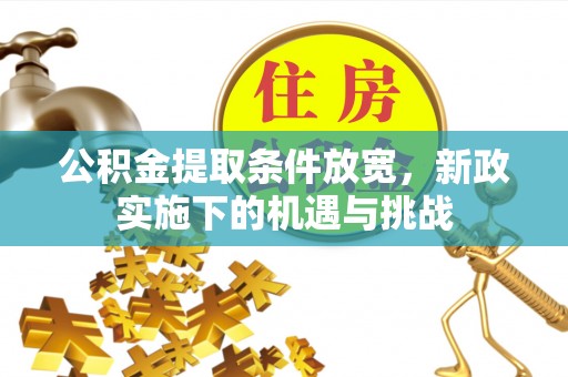 青海公积金提取条件放宽，新政实施下的机遇与挑战