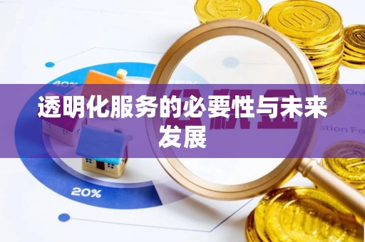 青海透明化服务的必要性与未来发展