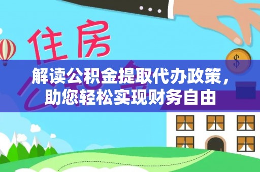 青海解读公积金提取代办政策，助您轻松实现财务自由