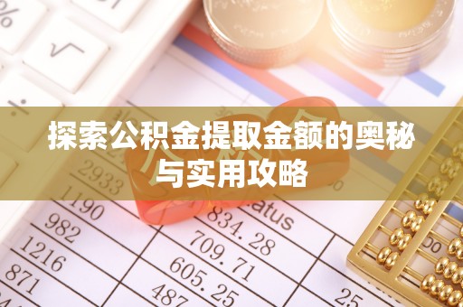 青海探索公积金提取金额的奥秘与实用攻略