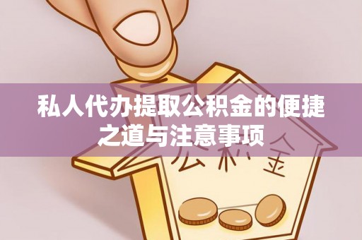 青海私人代办提取公积金的便捷之道与注意事项
