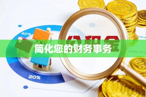 青海简化您的财务事务