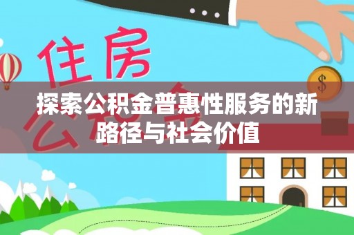 青海探索公积金普惠性服务的新路径与社会价值