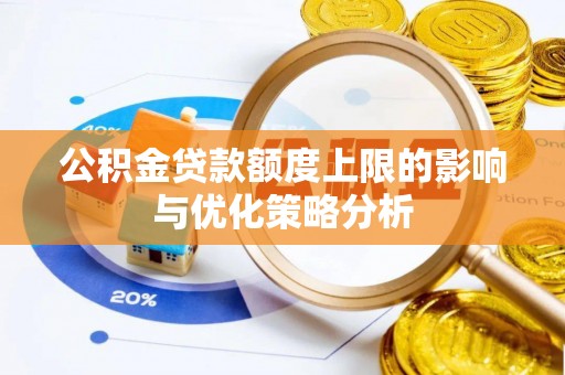 青海公积金贷款额度上限的影响与优化策略分析