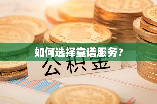 青海如何选择靠谱服务？