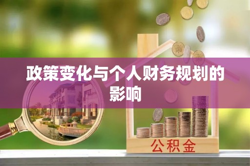 青海政策变化与个人财务规划的影响
