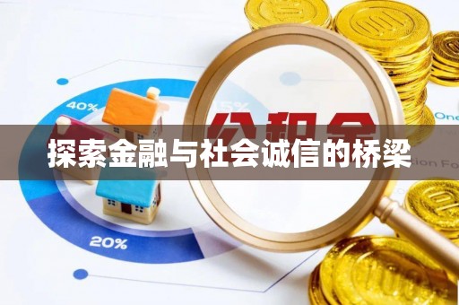 青海探索金融与社会诚信的桥梁