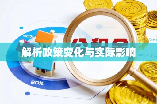 青海解析政策变化与实际影响