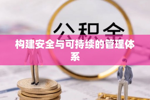 青海构建安全与可持续的管理体系