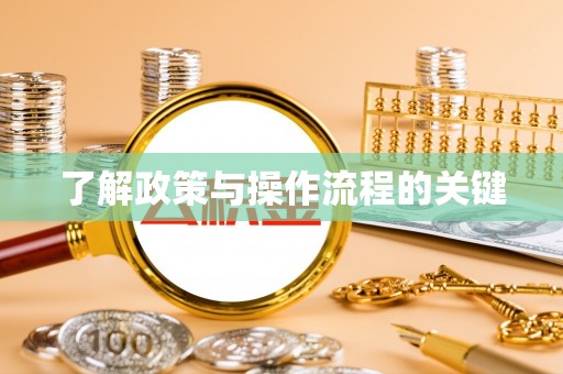 青海了解政策与操作流程的关键