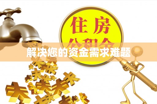 青海解决您的资金需求难题
