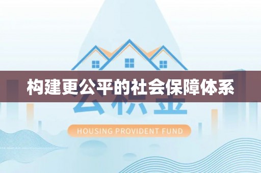 青海构建更公平的社会保障体系