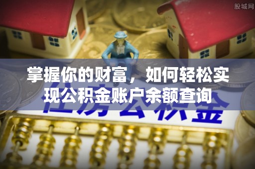 青海掌握你的财富，如何轻松实现公积金账户余额查询