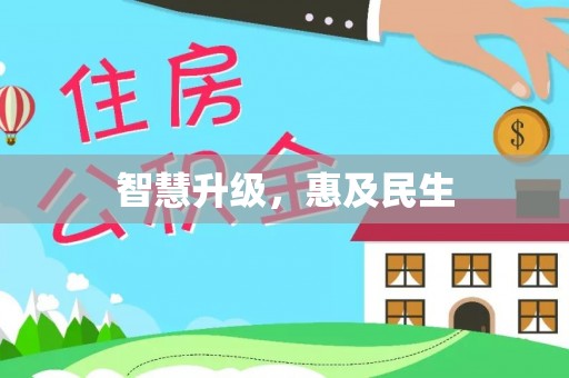 青海智慧升级，惠及民生