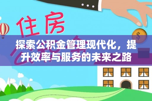 青海探索公积金管理现代化，提升效率与服务的未来之路
