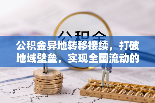 青海公积金异地转移接续，打破地域壁垒，实现全国流动的便捷之道