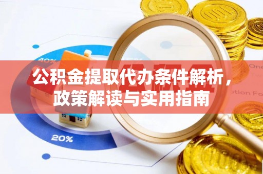 青海公积金提取代办条件解析，政策解读与实用指南