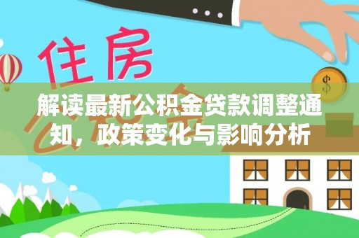 青海解读最新公积金贷款调整通知，政策变化与影响分析