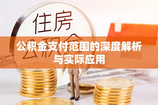 青海公积金支付范围的深度解析与实际应用