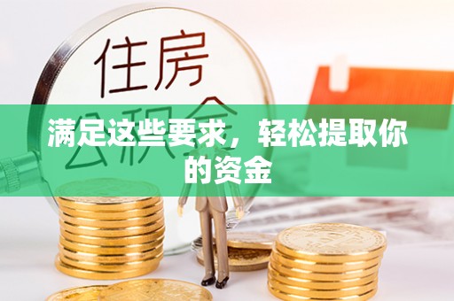青海满足这些要求，轻松提取你的资金