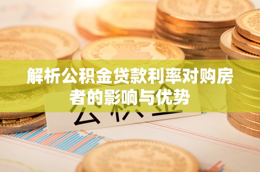 青海解析公积金贷款利率对购房者的影响与优势