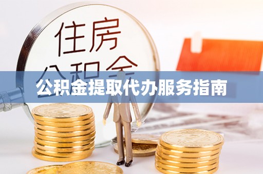 青海公积金提取代办服务指南
