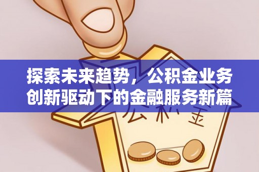 青海探索未来趋势，公积金业务创新驱动下的金融服务新篇章