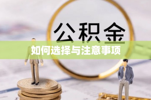 青海如何选择与注意事项