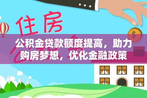 青海公积金贷款额度提高，助力购房梦想，优化金融政策
