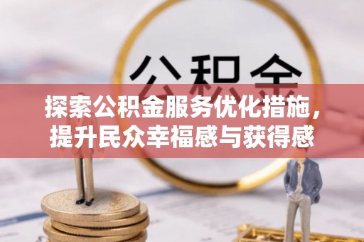 青海探索公积金服务优化措施，提升民众幸福感与获得感