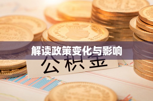 青海解读政策变化与影响