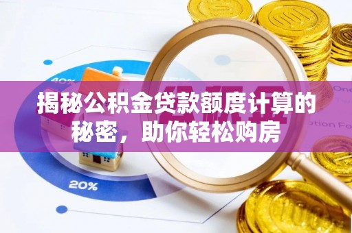青海揭秘公积金贷款额度计算的秘密，助你轻松购房