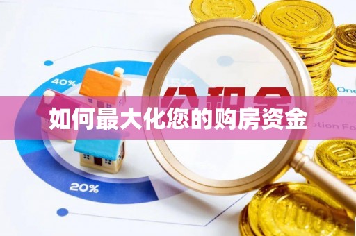 青海如何最大化您的购房资金