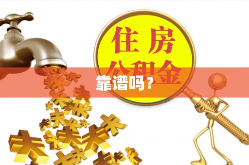 青海靠谱吗？