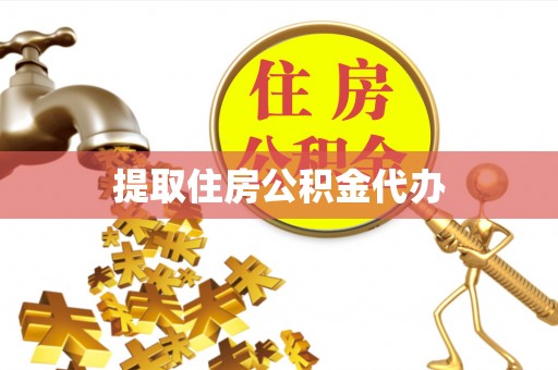 青海提取住房公积金代办