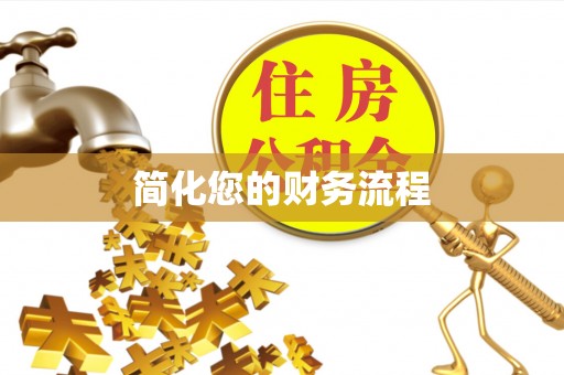 青海简化您的财务流程