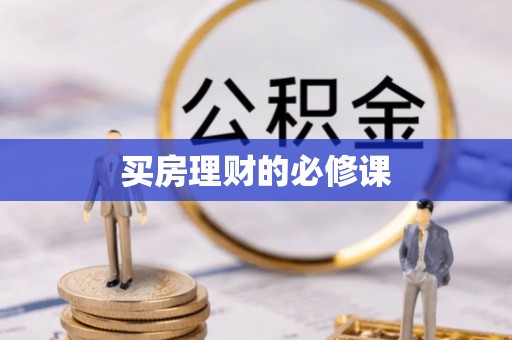 青海买房理财的必修课