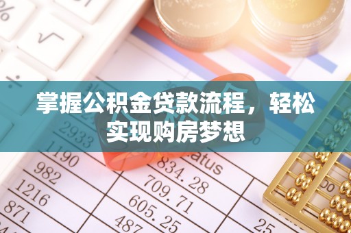 青海掌握公积金贷款流程，轻松实现购房梦想