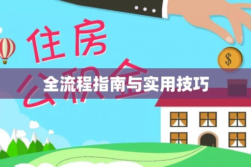青海全流程指南与实用技巧