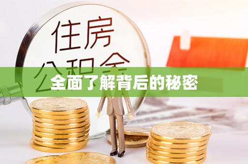 青海全面了解背后的秘密